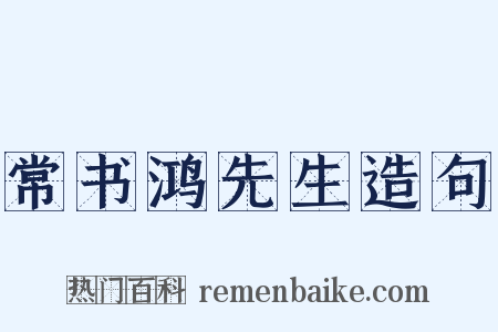 常书鸿先生造句是什么意思的图片